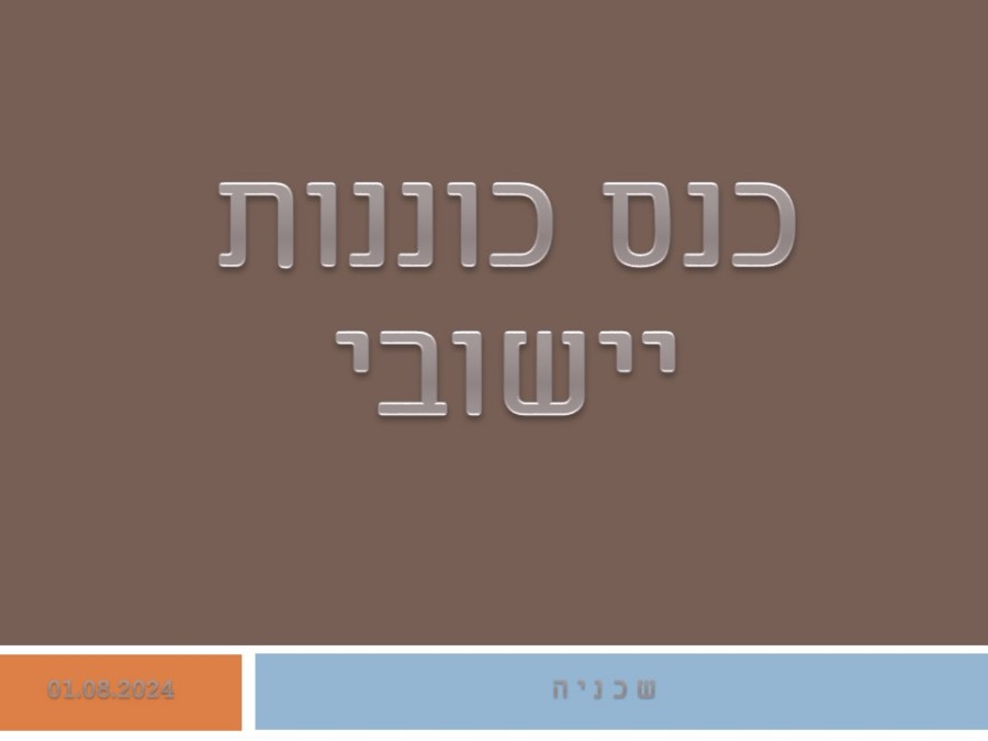 כנס כוננות 01.08.24.jpg